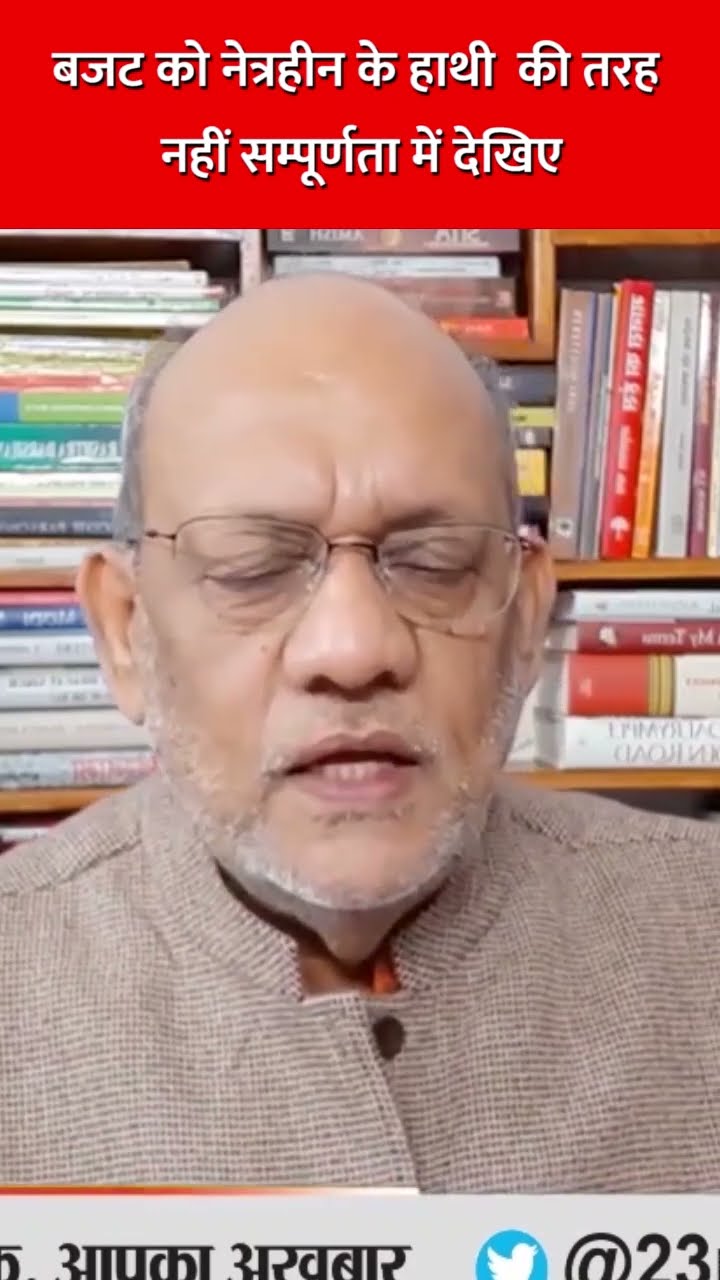 बजट को नेत्रहीन के हाथी की तरह नहीं सम्पूर्णता में देखिए #EP2343 #apkaakhbar